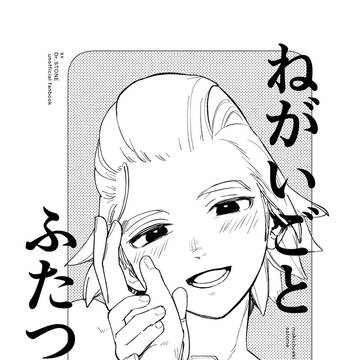 【5/6スゼ新刊サンプル】ねがいごとふたつだけ【コピー本32P】