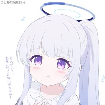うしおのあちゃん