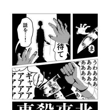 北片來人殺人事件