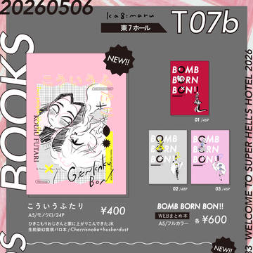 【通販開始】5/6スパコミお品書き