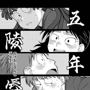 【通頒追記】モブ五年【超忍FES サンプル②】
