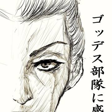 ゴッデス部隊に感謝を。