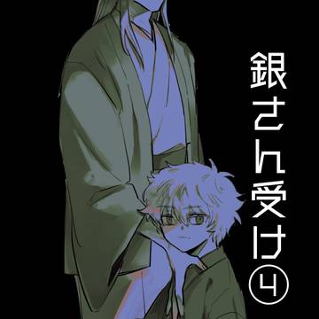 銀さん受け④