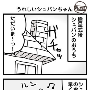シュパンちゃんの4コマまとめ
