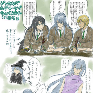 【クソらくがき】ジン達がホグワーツでキャンパスライフしてたら2