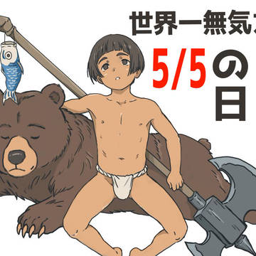 無気力なこどもの日