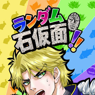 【5/6新刊サンプル・お品書き】ランダム石仮面！！