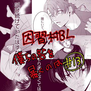 【商業BL】因習村BL13話