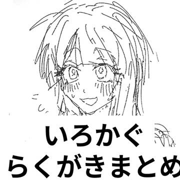 いろかぐらくがきまとめ