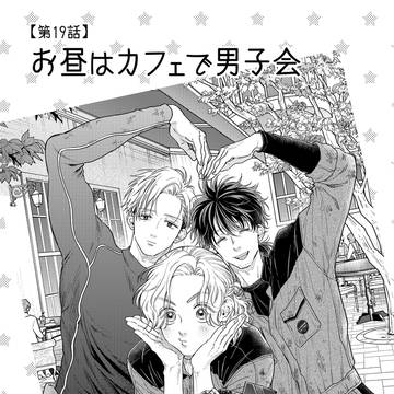 お昼はカフェで男子会