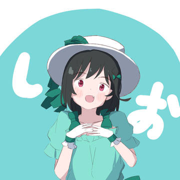 しおこ