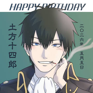 土方さん誕生祭2026