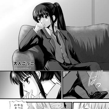 大人ごっこ