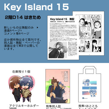 KeyIsland15詳細と無配漫画