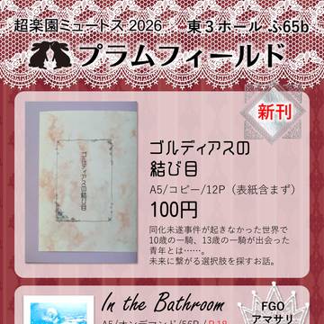 【5／6 超楽園ミュートス2026】お品書き