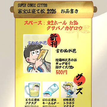 家宝は寝て松 2026/5/6 お品書き