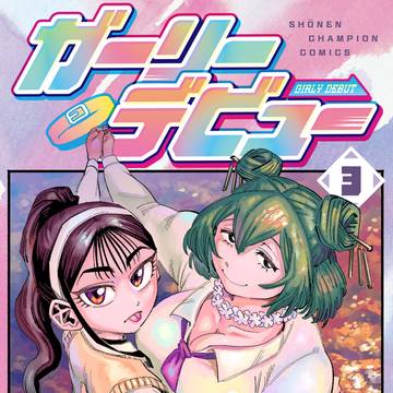ガーリーデビュー3巻発売告知＆特典情報