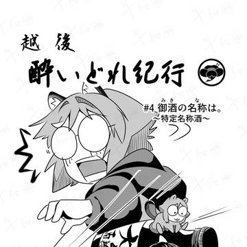 越後酔いどれ紀行　〜神酒（みき）の名称（な）は〜