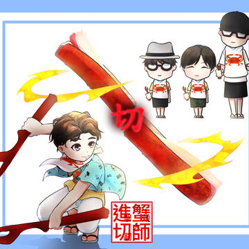 【進擊蟹殼切割大師】