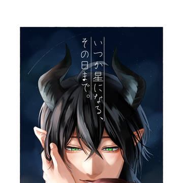 いつか星になる、その日まで。