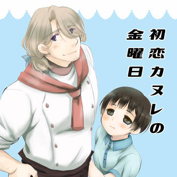 【Web再録】初恋カヌレの金曜日(フラ菊)