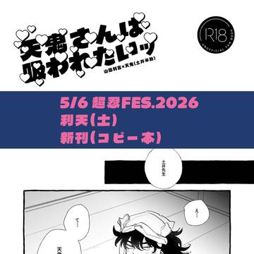 【5/6超忍FES】利天（利土）新刊サンプル