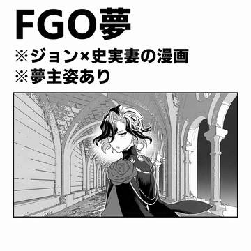 ジョン夢