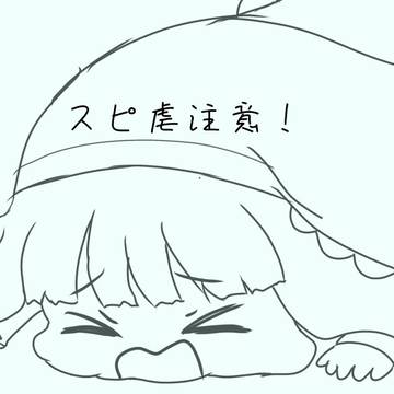 スピ虐4