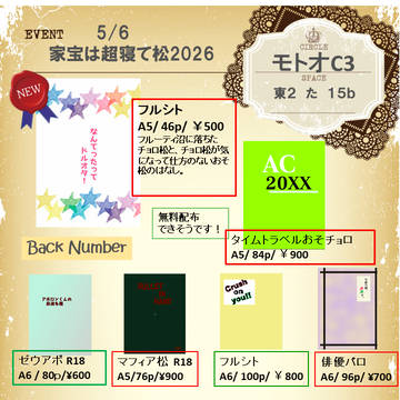 【超家宝は寝て松2026】おしながき