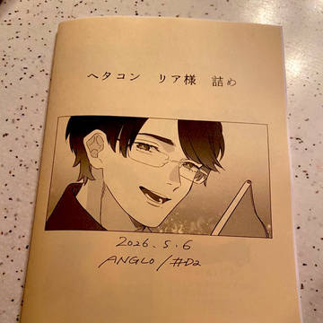 【5/6せかちゅ新刊 】ヘタコンリア様詰め