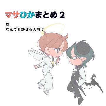 マサひか2