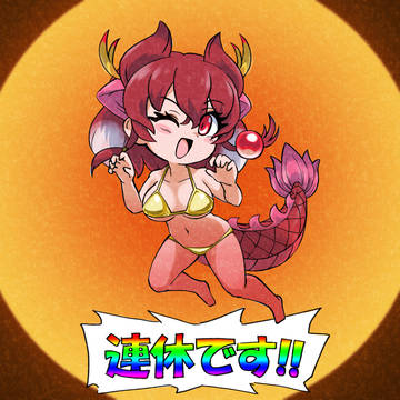 連休のドラゴン