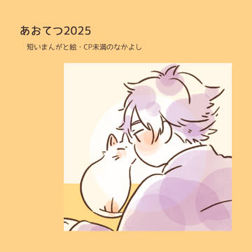 あおてつ2025