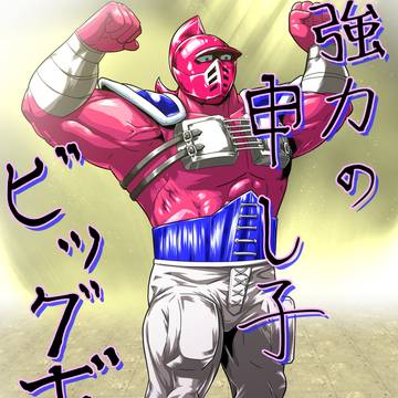 キン肉マン　ビッグボディ