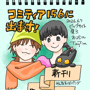 COMITIA156出展情報