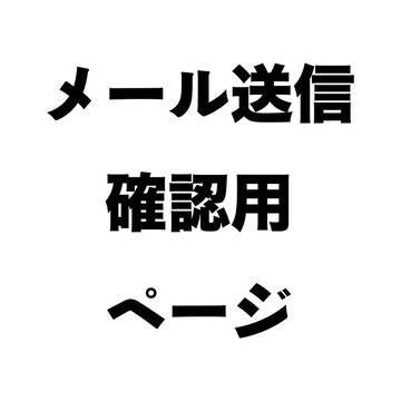 メール送信確認用ページ