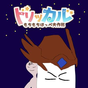 敵だね