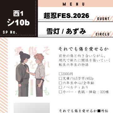 超忍FES.2026 お品書き