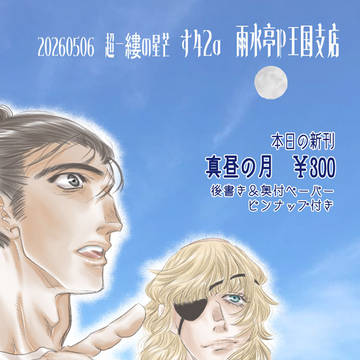 20260506 超一縷の星芒　ポスター＆ペーパー見本