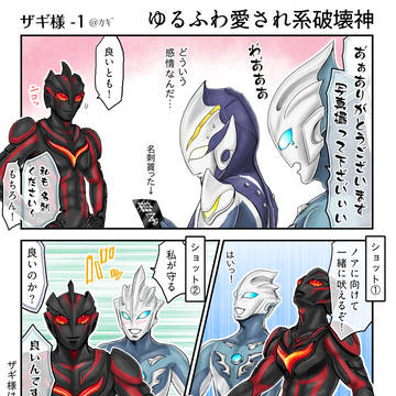 ザギ様1