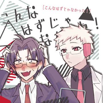【WEB再録】こんなはずじゃなかった!【医者記者】