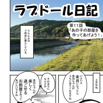 「ラブドール日記」 第11話 「あの子の部屋を作ってあげよう!