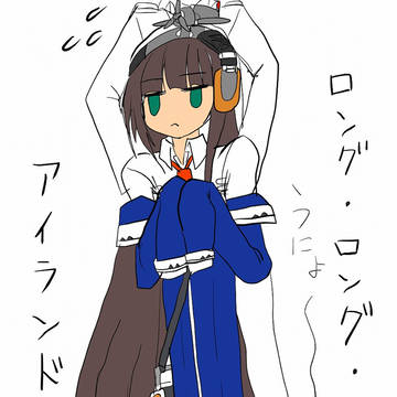 ロング・ロング・アイランド