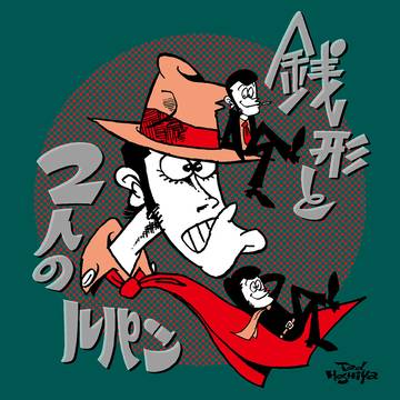 銭形と2人のルパン