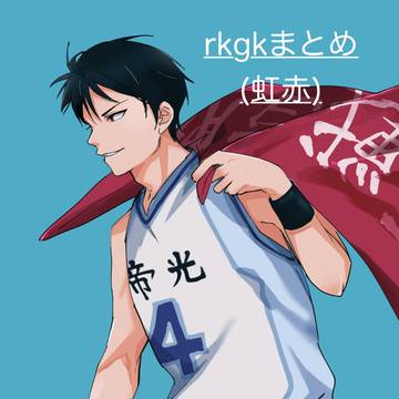 虹赤rkgk
