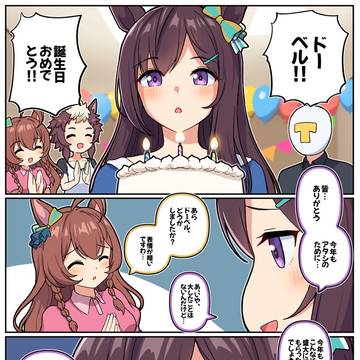 いつまでもドーベルの誕生日を祝いたい
