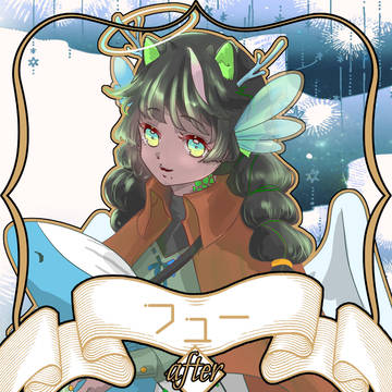 【ノルニル】フュー【アフター】