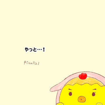 やっと！！！！