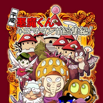【通販お知らせ】平成悪魔くん4コママンガ総集編!