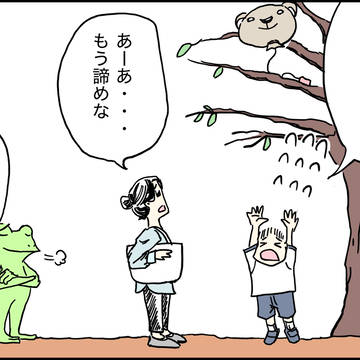 かえるの”怒”